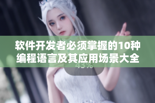 软件开发者必须掌握的10种编程语言及其应用场景大全