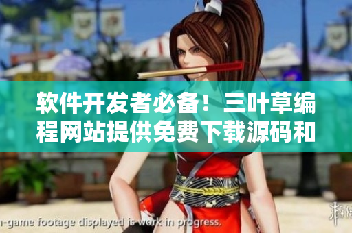 软件开发者必备！三叶草编程网站提供免费下载源码和开发工具
