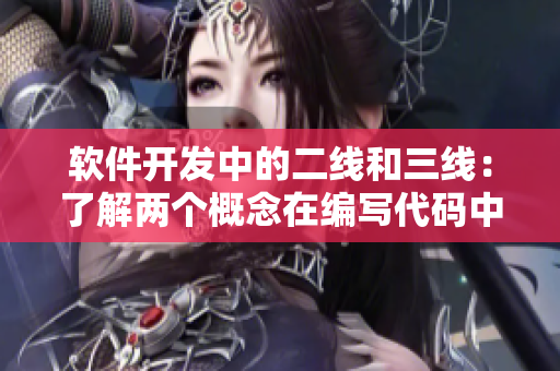 软件开发中的二线和三线：了解两个概念在编写代码中的作用