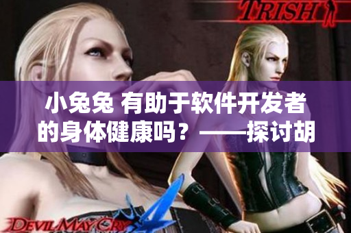 小兔兔 有助于软件开发者的身体健康吗？——探讨胡萝卜对程序员的保健效果