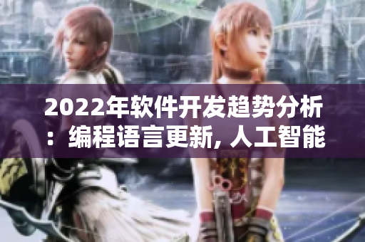 2022年软件开发趋势分析：编程语言更新, 人工智能飞速发展