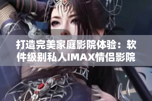 打造完美家庭影院体验：软件级别私人IMAX情侣影院！
