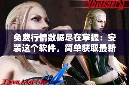 免费行情数据尽在掌握：安装这个软件，简单获取最新股市行情