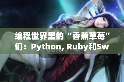 编程世界里的“香蕉草莓”们：Python, Ruby和Swift