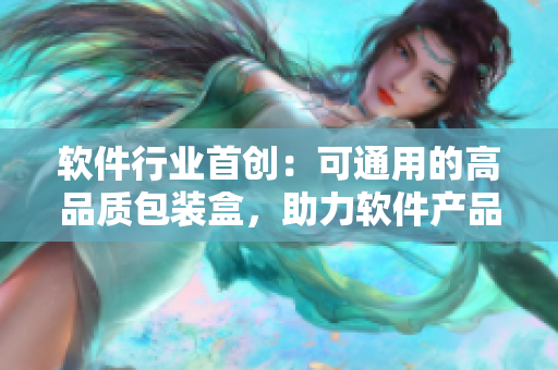 软件行业首创:可通用的高品质包装盒,助力软件产品更具市场竞争力 软件行业首创:可通用的高品质包装盒,助力软件产品更具市场竞争力
