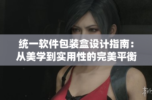 统一软件包装盒设计指南：从美学到实用性的完美平衡