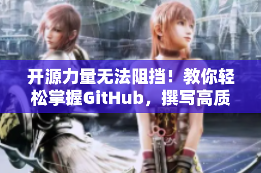 开源力量无法阻挡！教你轻松掌握GitHub，撰写高质量软件代码