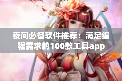夜间必备软件推荐：满足编程需求的100款工具app