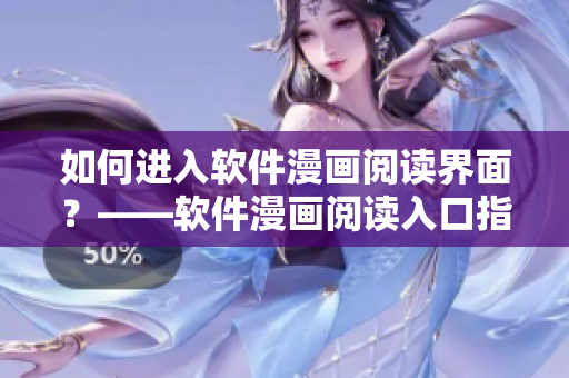 如何进入软件漫画阅读界面？——软件漫画阅读入口指南