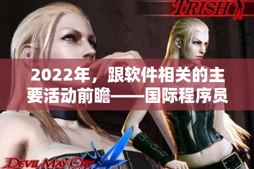 2022年，跟软件相关的主要活动前瞻——国际程序员大会