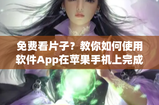免费看片子？教你如何使用软件App在苹果手机上完成！