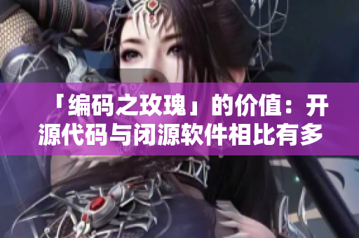 「编码之玫瑰」的价值：开源代码与闭源软件相比有多贵？