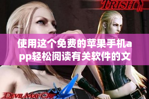 使用这个免费的苹果手机app轻松阅读有关软件的文章