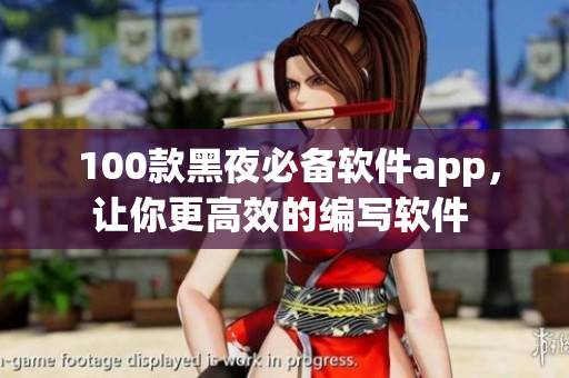  100款黑夜必备软件app，让你更高效的编写软件 