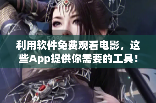 利用软件免费观看电影，这些App提供你需要的工具！