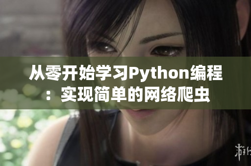 从零开始学习Python编程：实现简单的网络爬虫