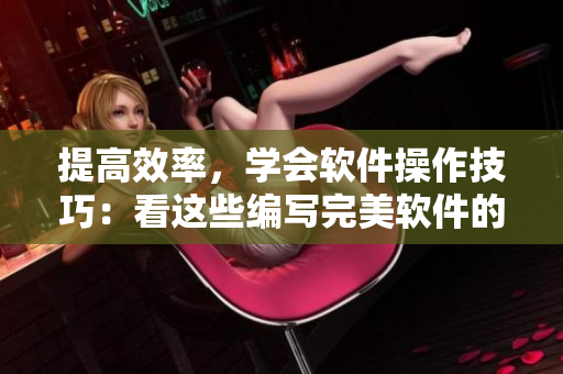 提高效率，学会软件操作技巧：看这些编写完美软件的秘诀