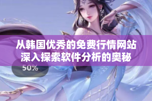 从韩国优秀的免费行情网站深入探索软件分析的奥秘