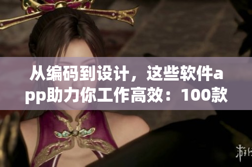 从编码到设计，这些软件app助力你工作高效：100款完美夜间必备软件！