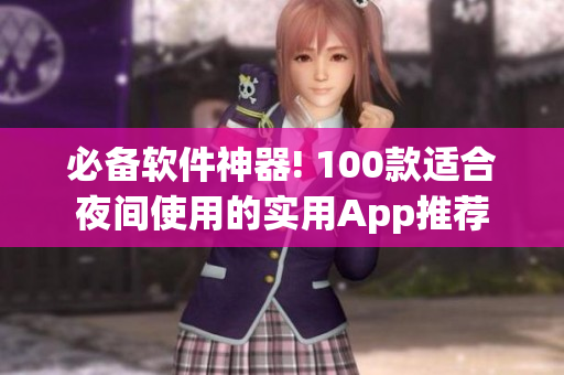 必备软件神器! 100款适合夜间使用的实用App推荐