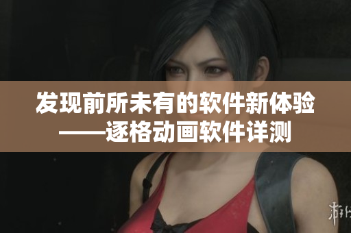发现前所未有的软件新体验——逐格动画软件详测