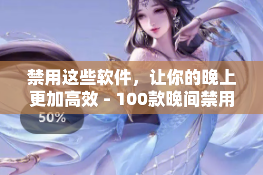 禁用这些软件，让你的晚上更加高效 - 100款晚间禁用应用程序全列表