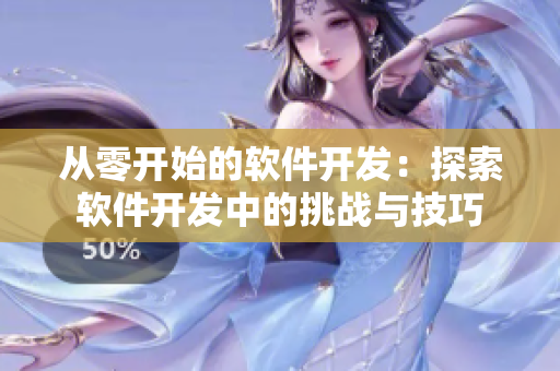 从零开始的软件开发：探索软件开发中的挑战与技巧