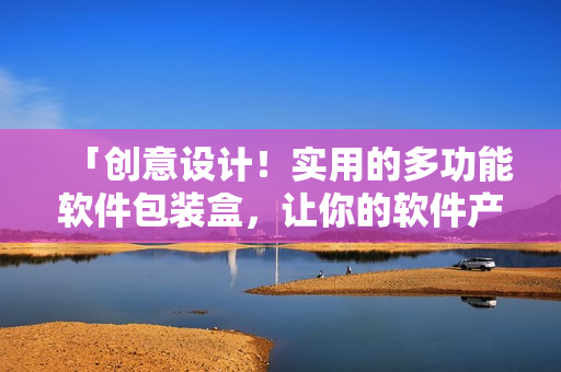 「创意设计！实用的多功能软件包装盒，让你的软件产品更显专业」