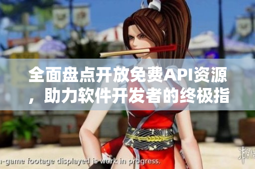 全面盘点开放免费API资源，助力软件开发者的终极指南