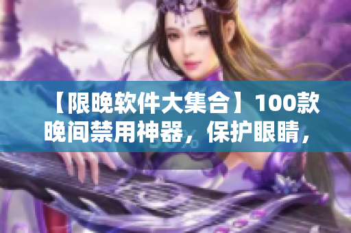 【限晚软件大集合】100款晚间禁用神器，保护眼睛，提高效率！
