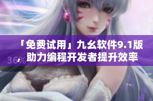 「免费试用」九幺软件9.1版，助力编程开发者提升效率