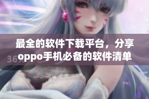 最全的软件下载平台，分享oppo手机必备的软件清单！