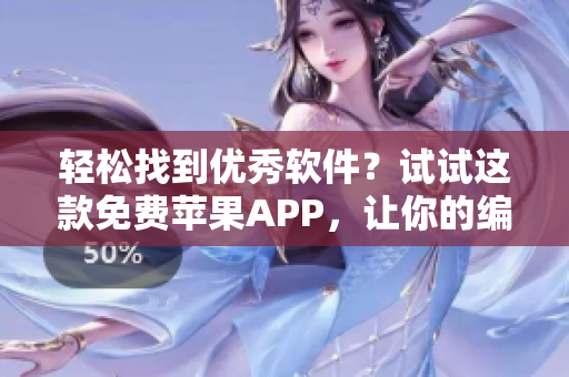 轻松找到优秀软件？试试这款免费苹果APP，让你的编程之旅更专业！
