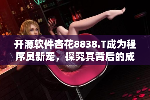 开源软件杏花8838.T成为程序员新宠，探究其背后的成功秘密