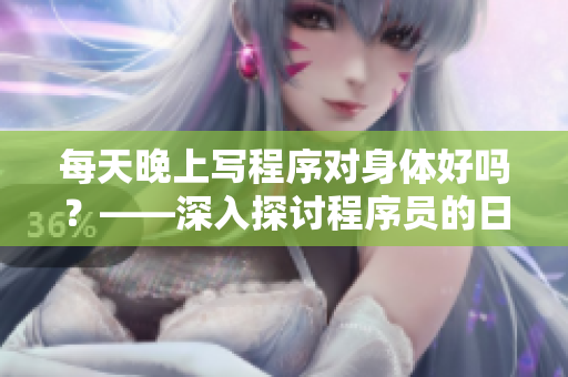 每天晚上写程序对身体好吗？——深入探讨程序员的日常生活习惯