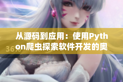 从源码到应用：使用Python爬虫探索软件开发的奥秘