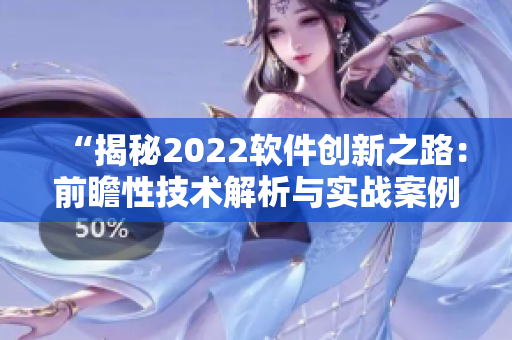 “揭秘2022软件创新之路：前瞻性技术解析与实战案例分析”