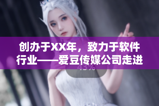 创办于XX年，致力于软件行业——爱豆传媒公司走进人们的视野