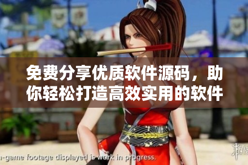 免费分享优质软件源码，助你轻松打造高效实用的软件应用