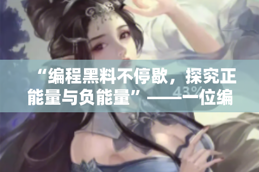 “编程黑料不停歇，探究正能量与负能量”——一位编辑的软件文章写作笔记