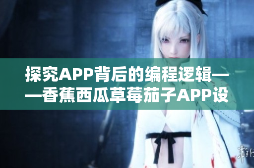 探究APP背后的编程逻辑——香蕉西瓜草莓茄子APP设计细节剖析