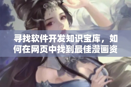 寻找软件开发知识宝库，如何在网页中找到最佳漫画资源？