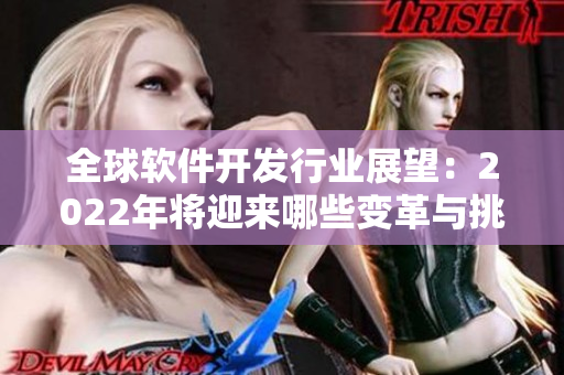 全球软件开发行业展望：2022年将迎来哪些变革与挑战？