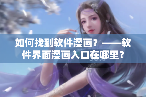 如何找到软件漫画？——软件界面漫画入口在哪里？