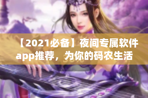 【2021必备】夜间专属软件app推荐，为你的码农生活加点色彩！