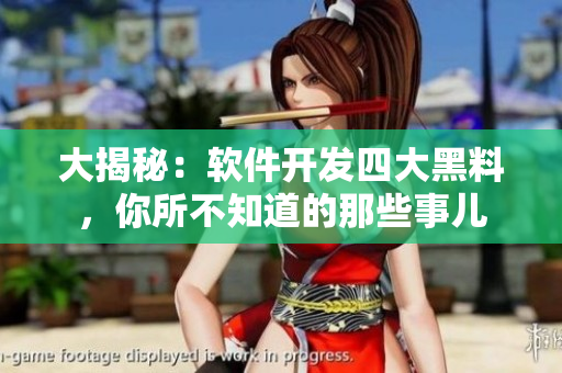 大揭秘：软件开发四大黑料，你所不知道的那些事儿