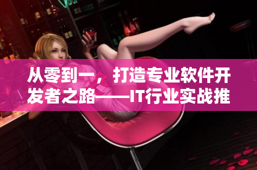 从零到一，打造专业软件开发者之路——IT行业实战推荐