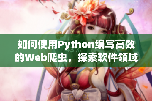 如何使用Python编写高效的Web爬虫，探索软件领域的尖端技术？