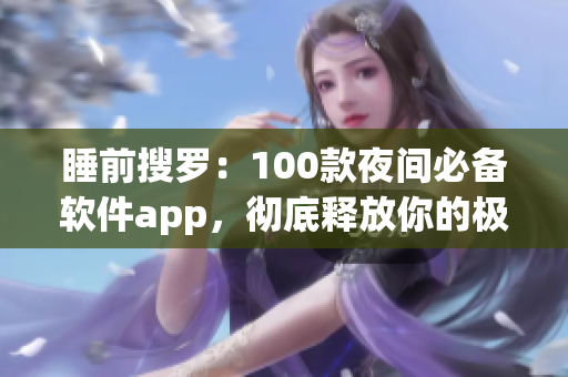 睡前搜罗:100款夜间必备软件app,彻底释放你的极客潜能 睡前搜罗:100款夜间必备软件app,彻底释放你的极客潜能