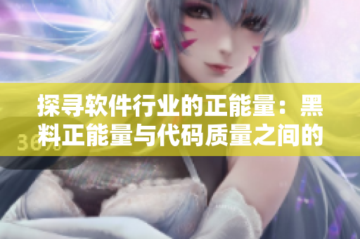 探寻软件行业的正能量：黑料正能量与代码质量之间的比拟